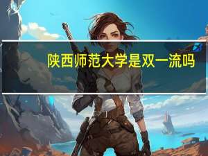 陕西师范大学是双一流吗