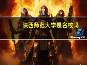 陕西师范大学是名校吗