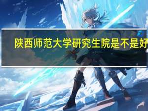 陕西师范大学研究生院是不是好考
