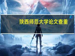 陕西师范大学论文查重