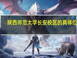 陕西师范大学长安校区的具体位置