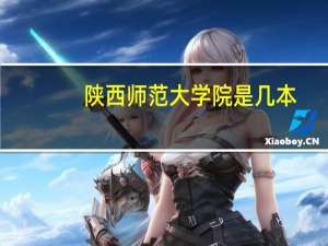陕西师范大学院是几本