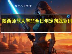 陕西师范大学非全日制定向就业研究生
