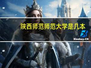 陕西师范师范大学是几本