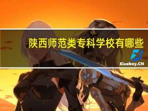 陕西师范类专科学校有哪些