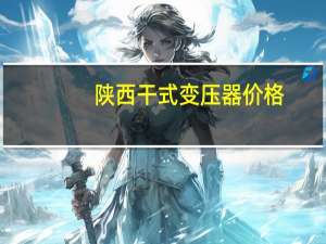 陕西干式变压器价格