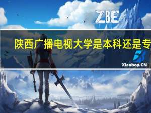 陕西广播电视大学是本科还是专科