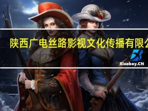陕西广电丝路影视文化传播有限公司（陕西蓝天影视文化传播有限公司简介）