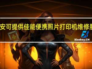 陕西延安可提供佳能便携照片打印机维修服务地址在哪