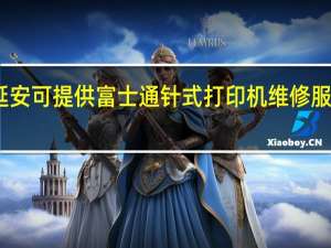 陕西延安可提供富士通针式打印机维修服务地址在哪