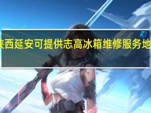 陕西延安可提供志高冰箱维修服务地址在哪