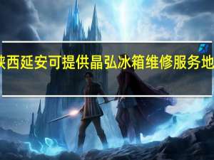 陕西延安可提供晶弘冰箱维修服务地址在哪