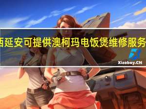 陕西延安可提供澳柯玛电饭煲维修服务地址在哪