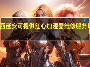 陕西延安可提供红心加湿器维修服务地址在哪