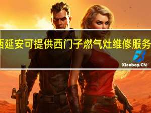 陕西延安可提供西门子燃气灶维修服务地址在哪