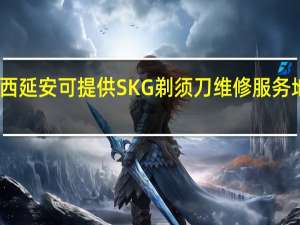 陕西延安可提供SKG剃须刀维修服务地址在哪