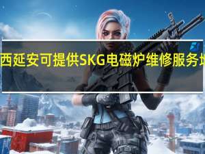 陕西延安可提供SKG电磁炉维修服务地址在哪