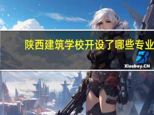 陕西建筑学校开设了哪些专业