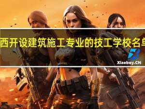 陕西开设建筑施工专业的技工学校名单有哪些