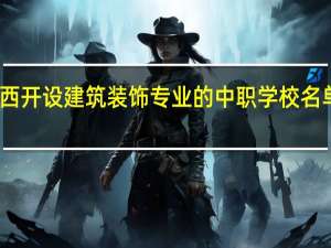 陕西开设建筑装饰专业的中职学校名单有哪些