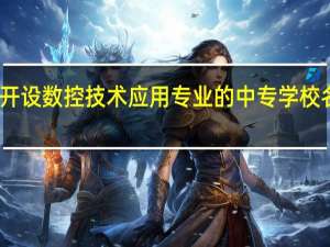 陕西开设数控技术应用专业的中专学校名单有哪些