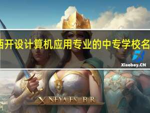陕西开设计算机应用专业的中专学校名单有哪些
