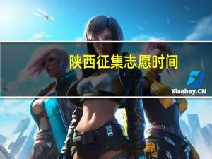 陕西征集志愿时间