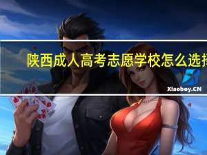 陕西成人高考志愿学校怎么选择
