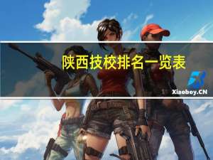 陕西技校排名一览表
