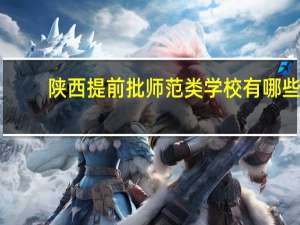 陕西提前批师范类学校有哪些