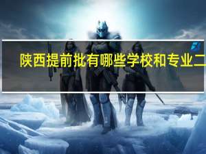 陕西提前批有哪些学校和专业二本