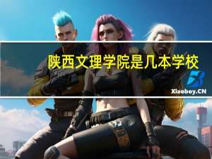 陕西文理学院是几本学校