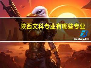 陕西文科专业有哪些专业