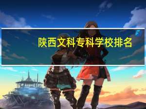 陕西文科专科学校排名