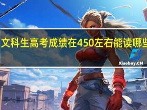 陕西文科生高考成绩在450左右能读哪些公办大学