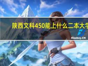 陕西文科450能上什么二本大学