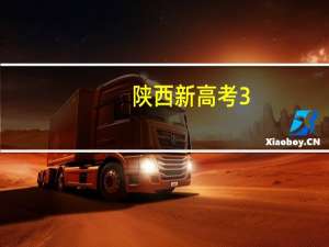 陕西新高考3+1+2选科专业对照表