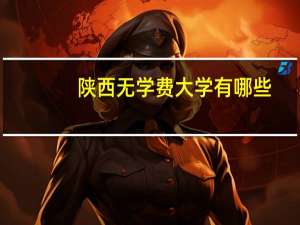 陕西无学费大学有哪些