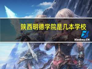 陕西明德学院是几本学校