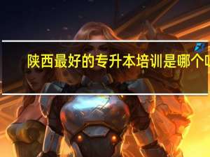 陕西最好的专升本培训是哪个呀