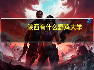 陕西有什么野鸡大学