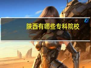 陕西有哪些专科院校