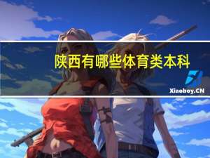 陕西有哪些体育类本科