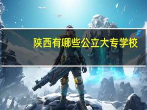 陕西有哪些公立大专学校