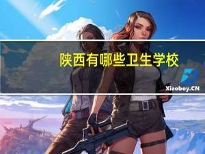 陕西有哪些卫生学校