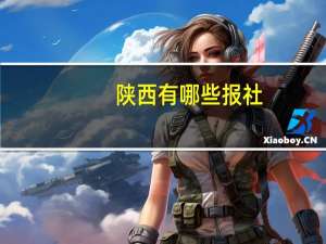 陕西有哪些报社