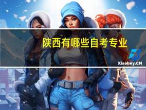陕西有哪些自考专业