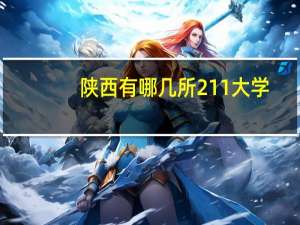 陕西有哪几所211大学