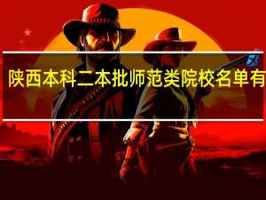 陕西本科二本批师范类院校名单有哪些