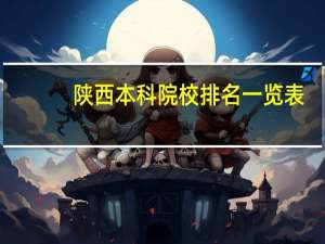 陕西本科院校排名一览表